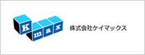 株式会社ケイマックス